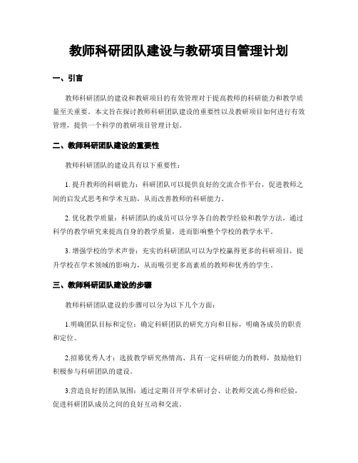 教师科研团队建设与教研项目管理计划