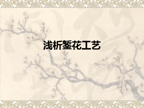 浅析錾花工艺