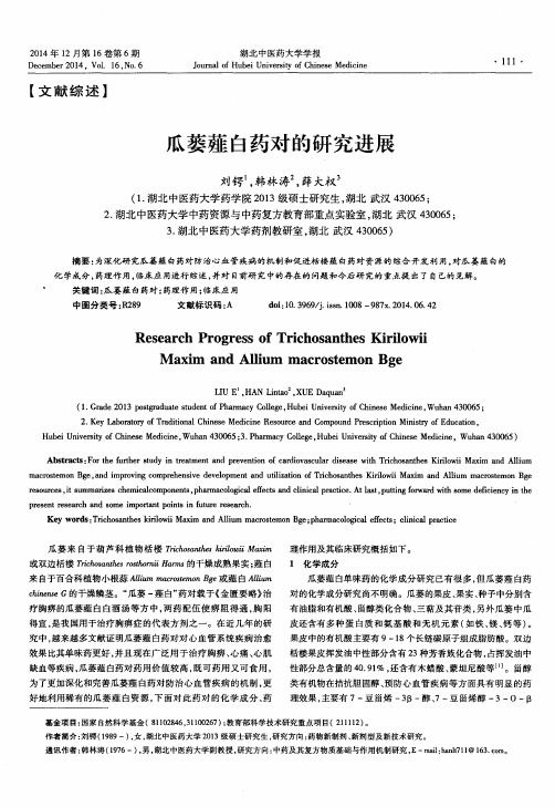 瓜蒌薤白药对的研究进展