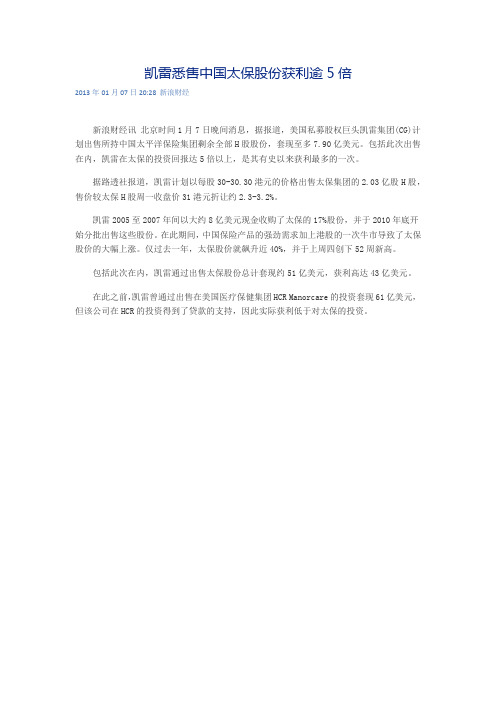 凯雷悉售中国太保股份获利逾5倍