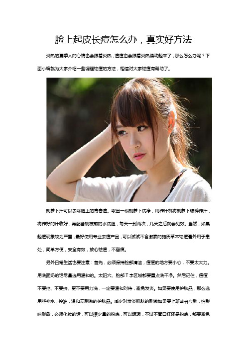 脸上起皮长痘怎么办,真实好方法