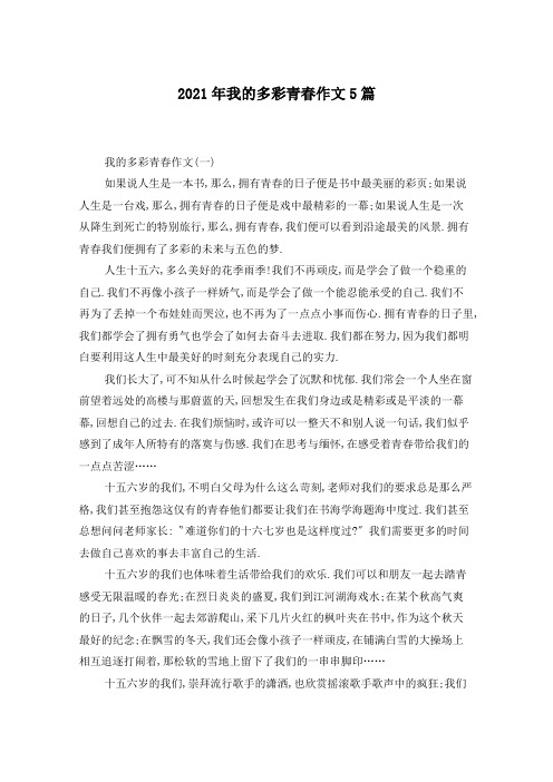 2021年我的多彩青春作文5篇