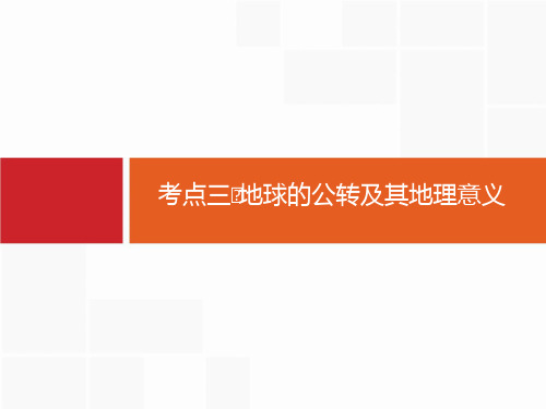 【人教版】2020届高考地理一轮复习：2.3-地球的公转及其地理意义ppt课件(含答案)