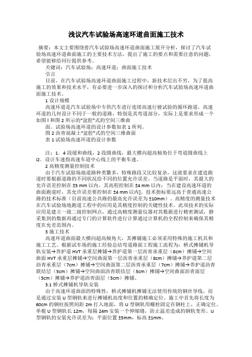 浅议汽车试验场高速环道曲面施工技术