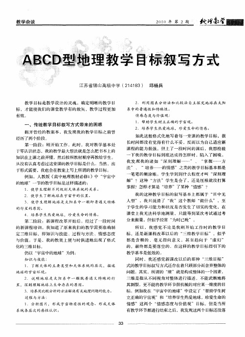 ABCD型地理教学目标叙写方式