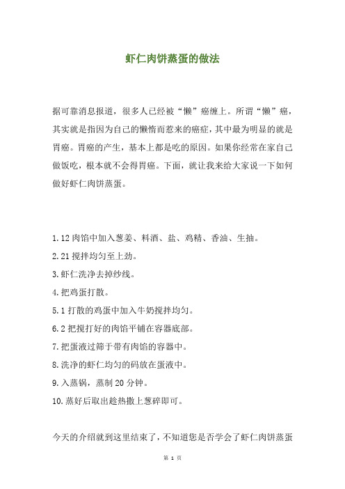 虾仁肉饼蒸蛋的做法