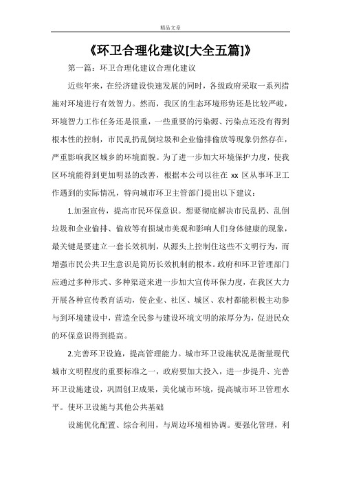 《环卫合理化建议[大全五篇]》