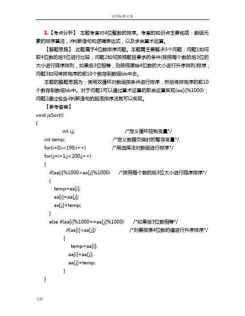 全国计算机三级大数据库技术上机试题100道