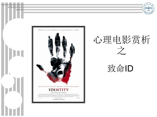 心理电影赏析——致命id