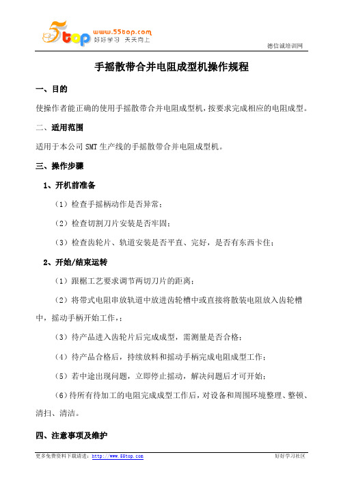 手摇散带合并电阻成型机操作规程