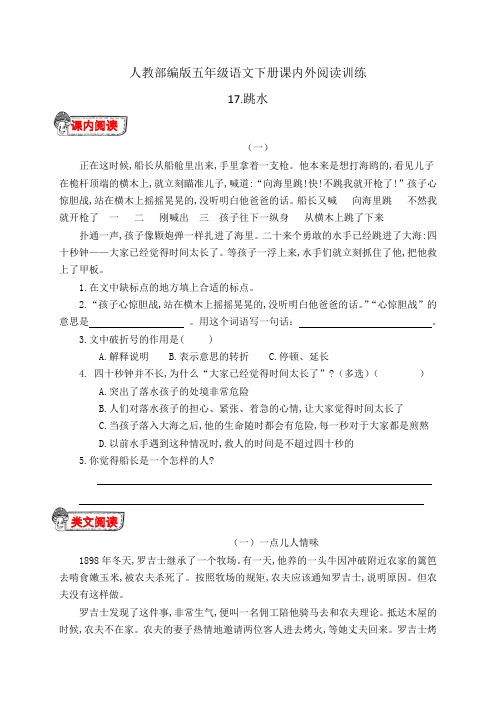 人教部编版五年级语文下册17.《跳水》课内外阅读训练(有答案)
