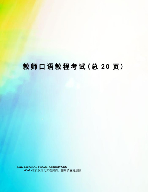 教师口语教程考试