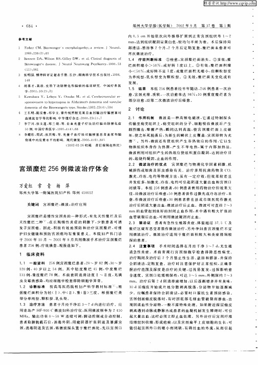宫颈糜烂256例微波治疗体会