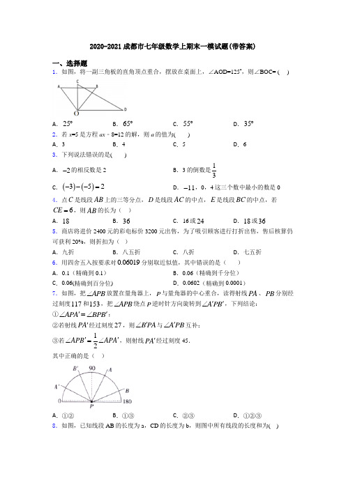 2020-2021成都市七年级数学上期末一模试题(带答案)