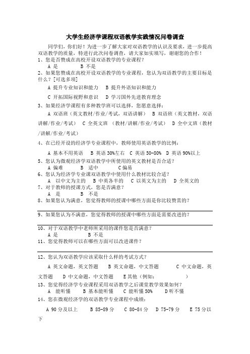 双语教学问卷调查