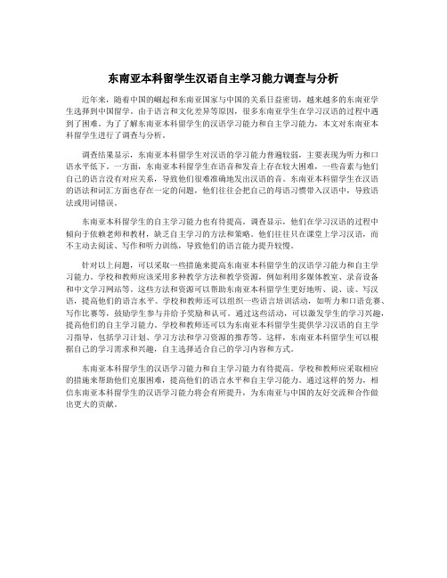 东南亚本科留学生汉语自主学习能力调查与分析