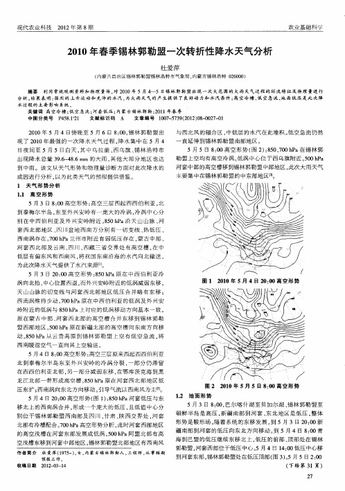 2010年春季锡林郭勒盟一次转折性降水天气分析