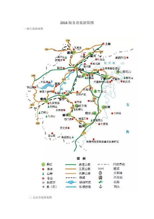 2016版各省旅游简图