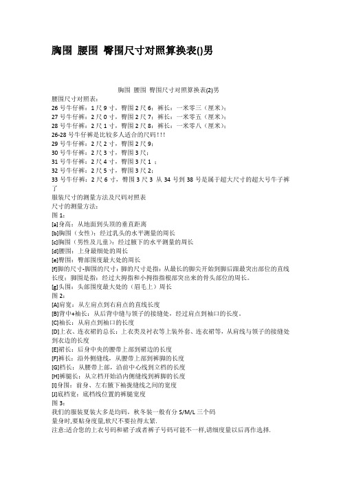 胸围腰围臀围尺寸对照算换表男