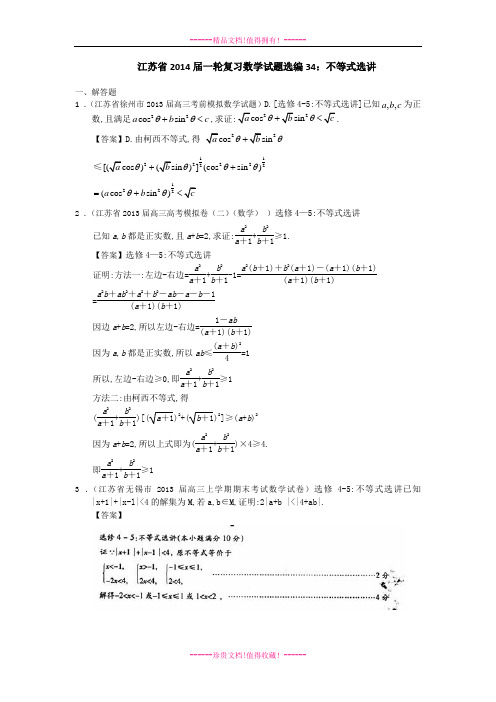 一轮复习数学试题选编34：不等式选讲(教师版) Word版含答案[ 高考]