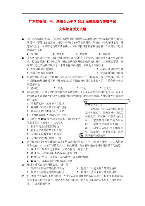 广东省揭阳一中、潮州金山中学高三文综联合摸底考试(