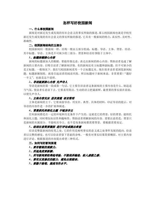 怎样写好校园新闻