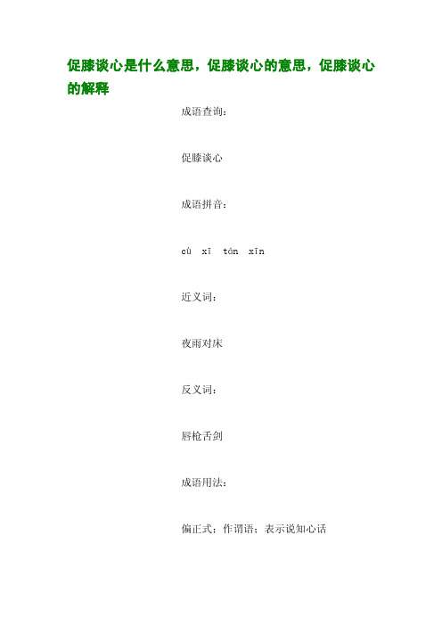 促膝谈心是什么意思,促膝谈心的意思,促膝谈心的解释