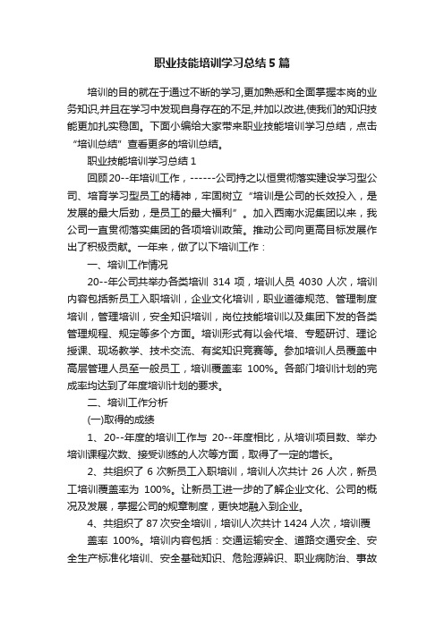 职业技能培训学习总结5篇