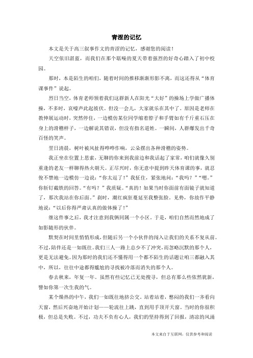 青涩的记忆_高三叙事作文