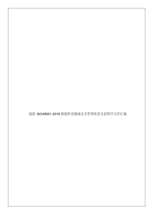 最新ISO45001-2018新版职业健康安全管理体系全套程序文件汇编