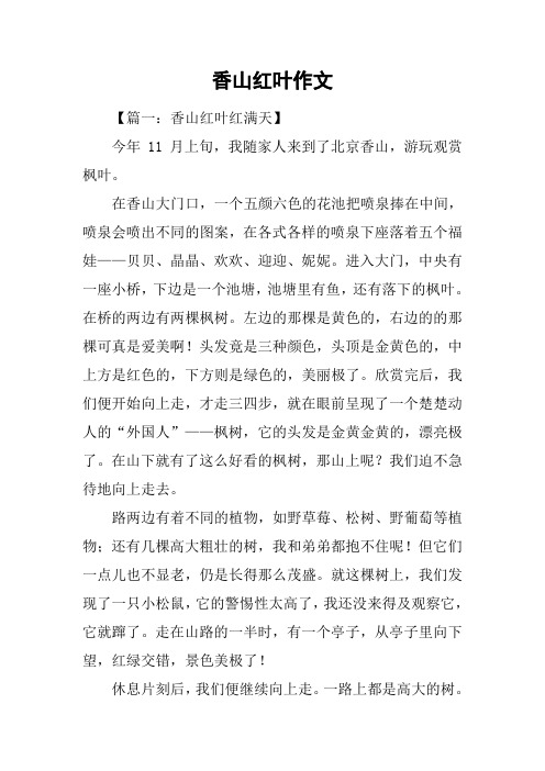 香山红叶作文
