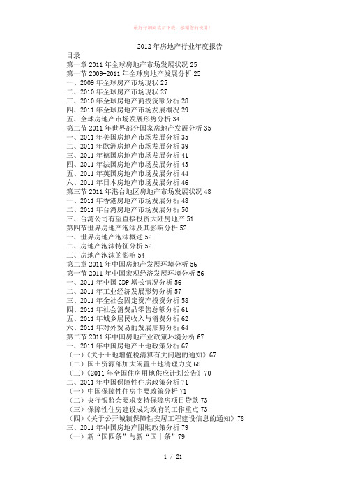 2012年房地产行业年度报告