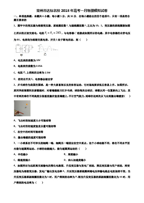 常州市达标名校2018年高考一月物理模拟试卷含解析