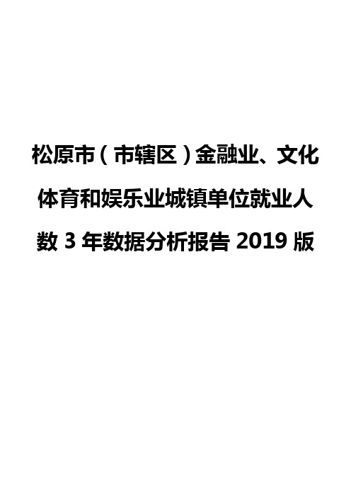 松原市(市辖区)金融业、文化体育和娱乐业城镇单位就业人数3年数据分析报告2019版