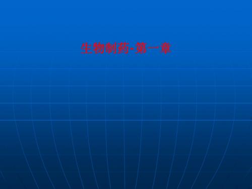 [课件]生物制药-第一章PPT