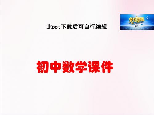 初中数学 人教版八年级数学下册教学课件：17.1.2_反比例函数的图象和性质