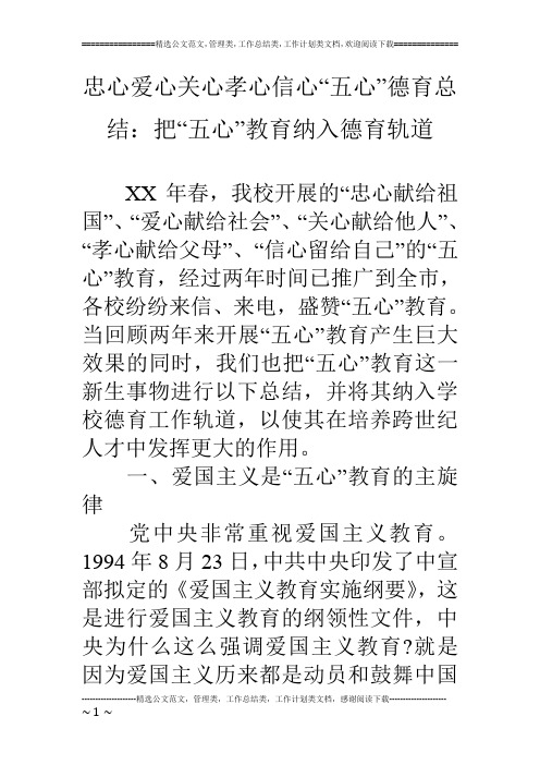 忠心爱心关心孝心信心“五心”德育总结：把“五心”教育纳入德育轨道