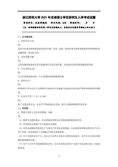 浙江师范大学615社会学概论考研真题及答案14-21