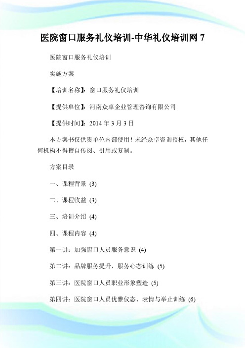 医院窗口服务礼仪培训-中华礼仪培训网7.doc
