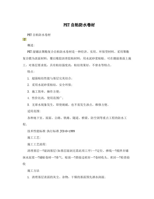 PET自粘防水卷材
