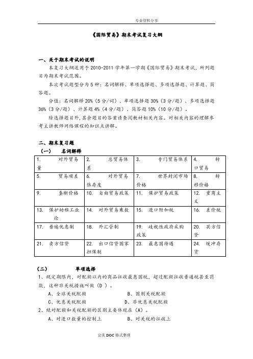 国际贸易期末考试复习大纲