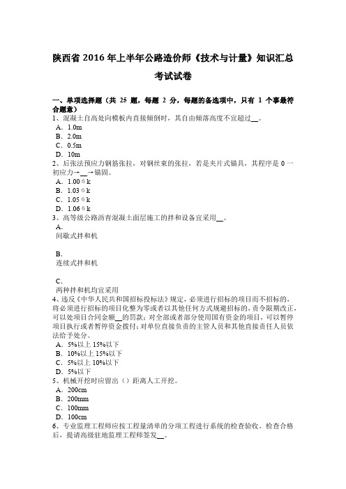 陕西省2016年上半年公路造价师《技术与计量》知识汇总考试试卷