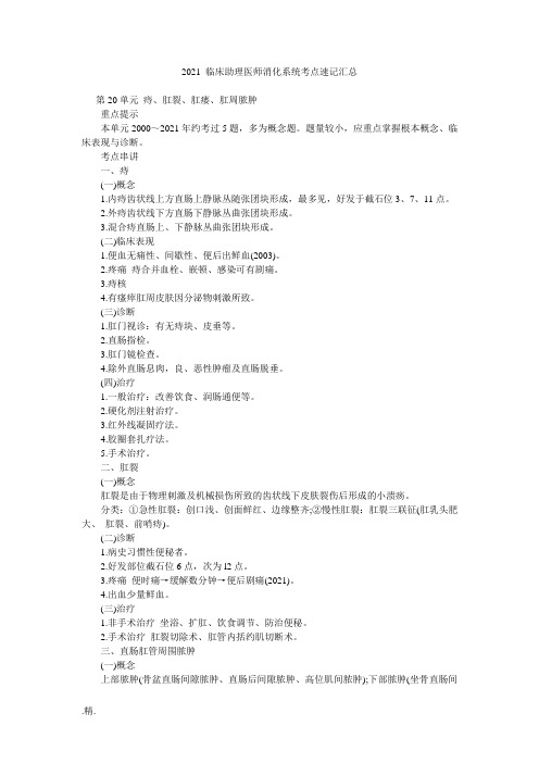 2015临床助理医师消化系统考点速记汇总(汇总).doc
