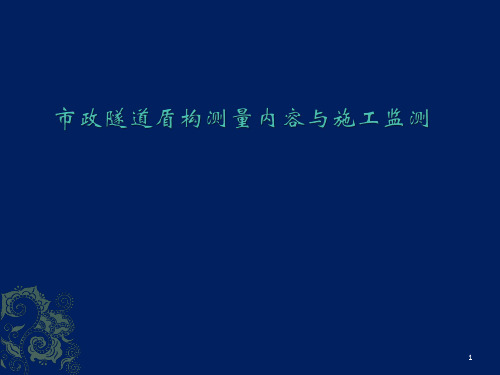 市政隧道盾构测量内容与施工监测