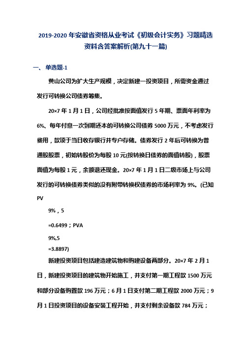 2019-2020年安徽省资格从业考试《初级会计实务》习题精选资料含答案解析(第九十一篇)