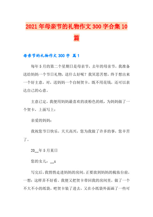 2021年母亲节的礼物作文300字合集10篇