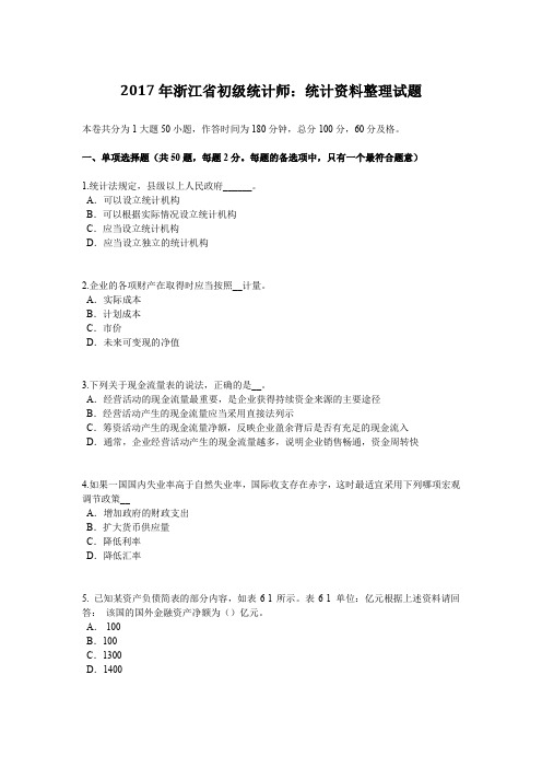 2017年浙江省初级统计师：统计资料整理试题