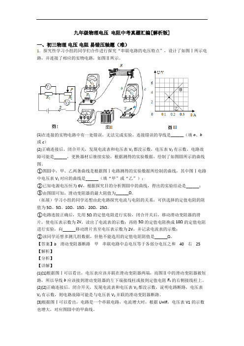 九年级物理电压 电阻中考真题汇编[解析版]