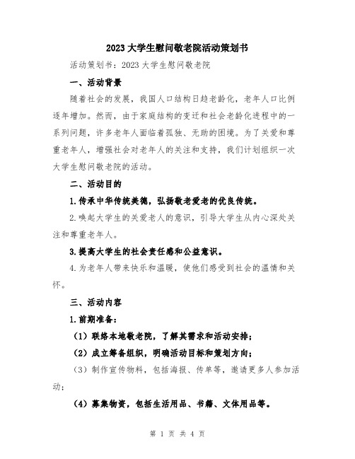 2023大学生慰问敬老院活动策划书