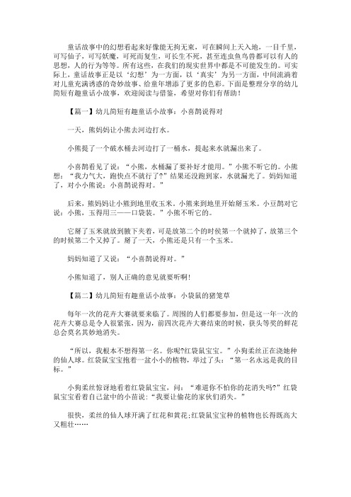 幼儿简短有趣童话小故事大全【精选汇编】(最新)